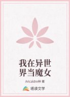 我在异世界当魔女