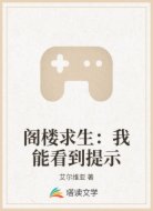 阁楼求生:我能看到提示
