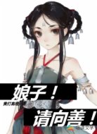 娘子请向善