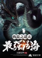 西游之诸天最强法海