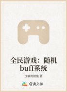 全民游戏：随机buff系统