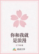 你和我就是浪漫