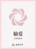 榆爱