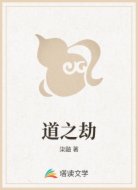道之劫