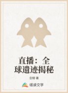 直播:全球遗迹揭秘