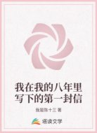 我在我的八年里写下的第一封信
