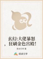 玄幻:大佬暴怒,狂刷金色宫殿!