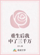 重生后我中了三千万