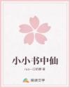 小小書中仙