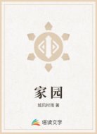 家 园