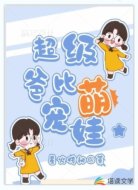超级爸比萌宠娃