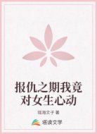 报仇之期我竟对女生心动