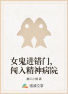 女鬼进错门,闯入精神病院