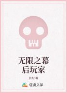 无限之幕后玩家