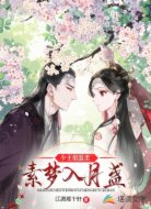 少主很温柔,素梦入月盏