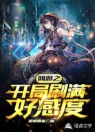 网游之开局刷满好感度