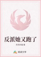 反派她又跑了