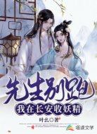 先生别跑:我在长安收妖精