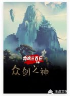 众剑之神