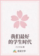 我们最好的学生时代