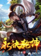 永诀乾坤