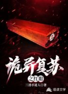 詭異復(fù)蘇之紅眼