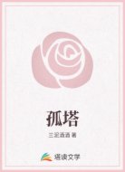 孤塔