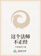 这个法师不正经