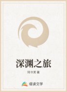 深淵之旅