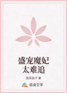 盛宠魔妃太难追