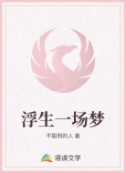 浮生一场梦