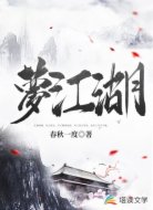 无梦江湖