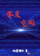 零度空間