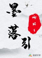 墨落引