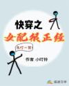 快穿之女配很正經(jīng)