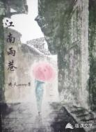 江南雨巷