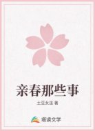 亲春那些事