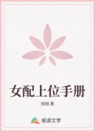 女配上位手册
