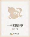 一代魔神