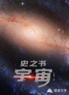 史之书:宇宙