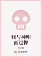 我与神明画过押