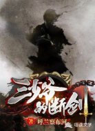 三少爷的断剑