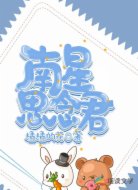 南星思念君