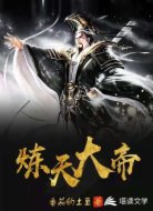 炼天大帝