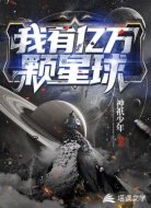 我有亿万颗星球