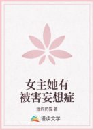 女主她有被害妄想症