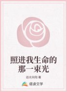 照进我生命的那一束光
