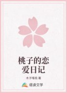 桃子的恋爱日记