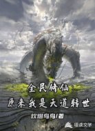 全民修仙:原来我是天道转世