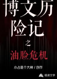 博文历险记之油脸危机